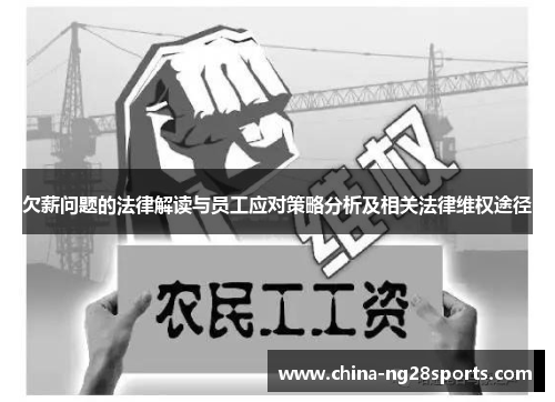 欠薪问题的法律解读与员工应对策略分析及相关法律维权途径