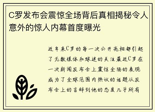 C罗发布会震惊全场背后真相揭秘令人意外的惊人内幕首度曝光