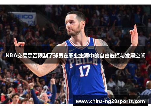 NBA交易是否限制了球员在职业生涯中的自由选择与发展空间