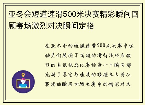 亚冬会短道速滑500米决赛精彩瞬间回顾赛场激烈对决瞬间定格