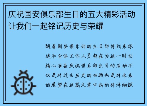 庆祝国安俱乐部生日的五大精彩活动让我们一起铭记历史与荣耀
