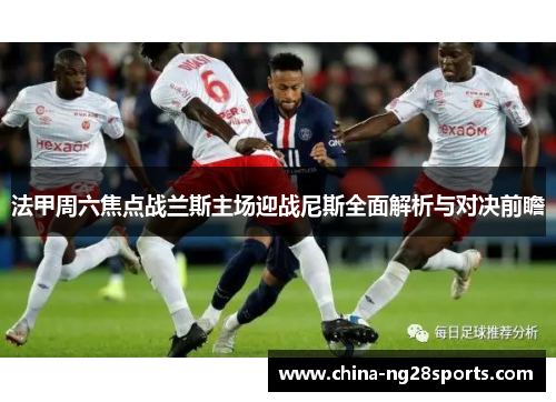 法甲周六焦点战兰斯主场迎战尼斯全面解析与对决前瞻
