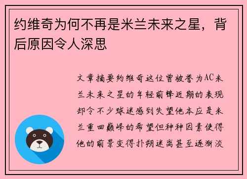 约维奇为何不再是米兰未来之星，背后原因令人深思