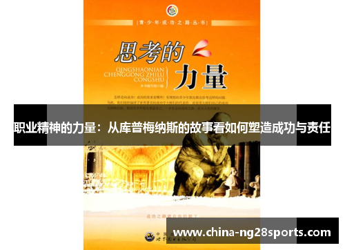 职业精神的力量：从库普梅纳斯的故事看如何塑造成功与责任