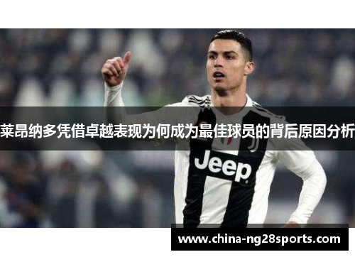 莱昂纳多凭借卓越表现为何成为最佳球员的背后原因分析