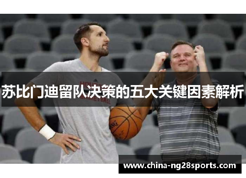 苏比门迪留队决策的五大关键因素解析