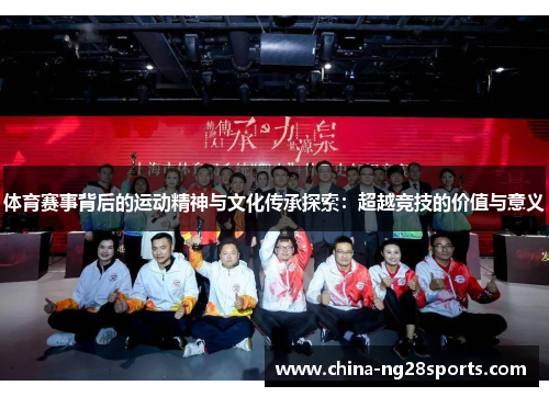 体育赛事背后的运动精神与文化传承探索：超越竞技的价值与意义