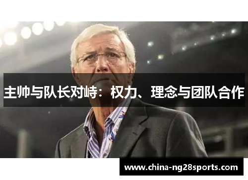 主帅与队长对峙：权力、理念与团队合作