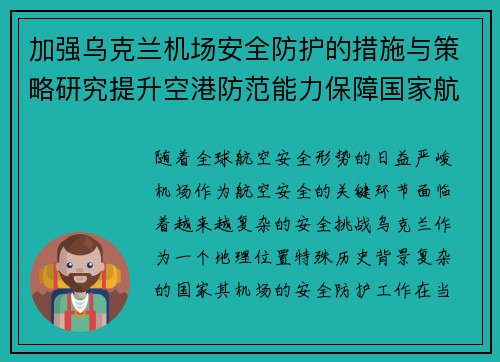 加强乌克兰机场安全防护的措施与策略研究提升空港防范能力保障国家航空安全