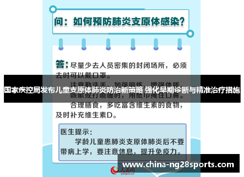 国家疾控局发布儿童支原体肺炎防治新策略 强化早期诊断与精准治疗措施