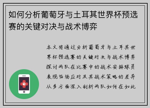 如何分析葡萄牙与土耳其世界杯预选赛的关键对决与战术博弈