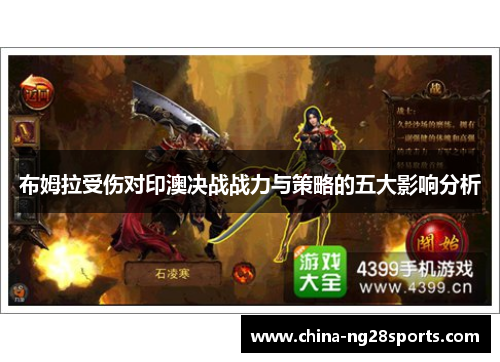 布姆拉受伤对印澳决战战力与策略的五大影响分析