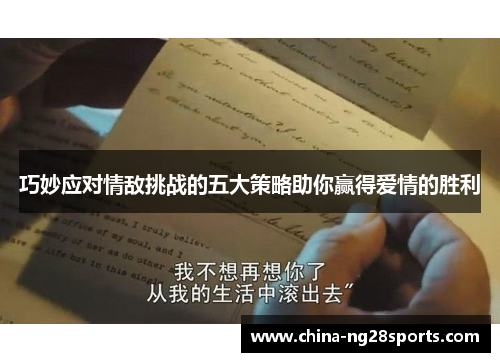 巧妙应对情敌挑战的五大策略助你赢得爱情的胜利