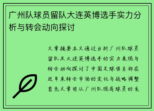 广州队球员留队大连英博选手实力分析与转会动向探讨