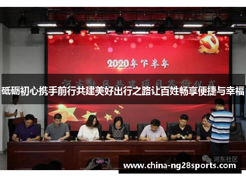 砥砺初心携手前行共建美好出行之路让百姓畅享便捷与幸福