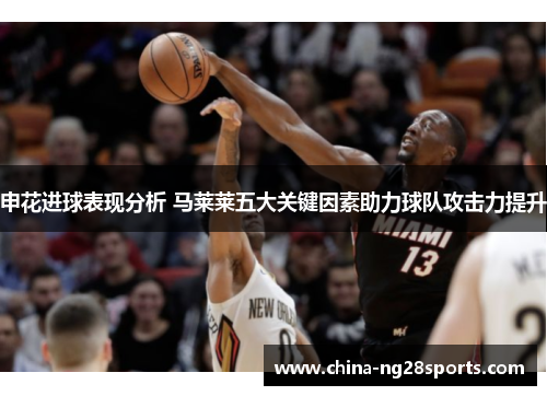 申花进球表现分析 马莱莱五大关键因素助力球队攻击力提升