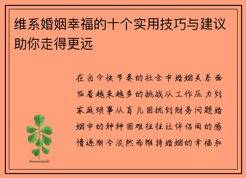 维系婚姻幸福的十个实用技巧与建议助你走得更远
