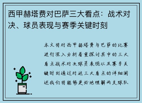 西甲赫塔费对巴萨三大看点：战术对决、球员表现与赛季关键时刻