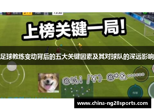 足球教练变动背后的五大关键因素及其对球队的深远影响