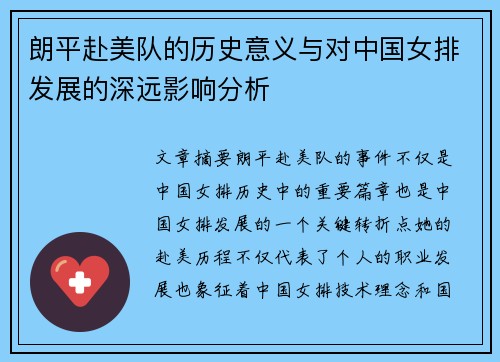 朗平赴美队的历史意义与对中国女排发展的深远影响分析