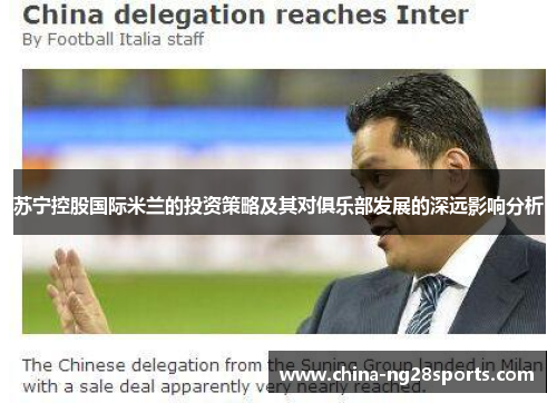 苏宁控股国际米兰的投资策略及其对俱乐部发展的深远影响分析