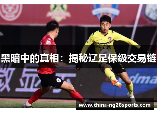 黑暗中的真相：揭秘辽足保级交易链