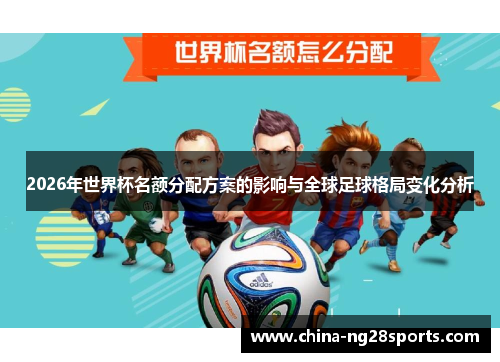 2026年世界杯名额分配方案的影响与全球足球格局变化分析