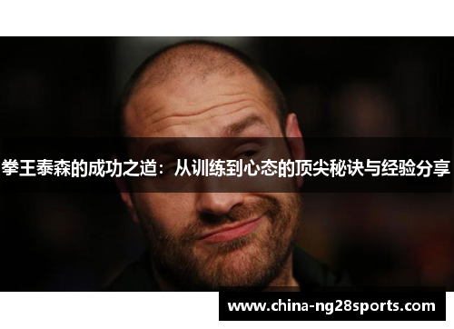 拳王泰森的成功之道：从训练到心态的顶尖秘诀与经验分享