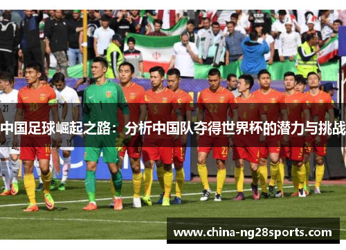 中国足球崛起之路：分析中国队夺得世界杯的潜力与挑战