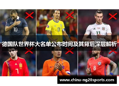 德国队世界杯大名单公布时间及其背后深层解析