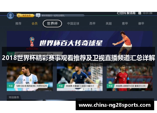 2018世界杯精彩赛事观看推荐及卫视直播频道汇总详解