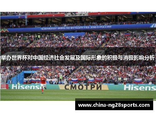 举办世界杯对中国经济社会发展及国际形象的积极与消极影响分析
