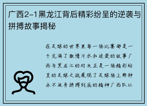 广西2-1黑龙江背后精彩纷呈的逆袭与拼搏故事揭秘