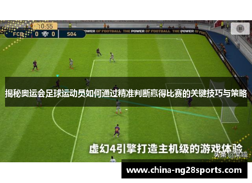 揭秘奥运会足球运动员如何通过精准判断赢得比赛的关键技巧与策略