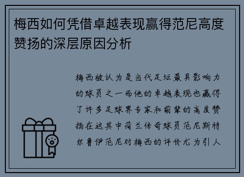 梅西如何凭借卓越表现赢得范尼高度赞扬的深层原因分析