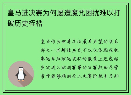皇马进决赛为何屡遭魔咒困扰难以打破历史桎梏