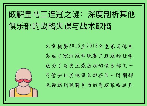 破解皇马三连冠之谜：深度剖析其他俱乐部的战略失误与战术缺陷