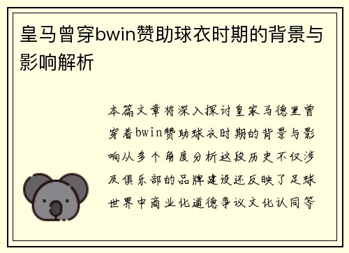 皇马曾穿bwin赞助球衣时期的背景与影响解析