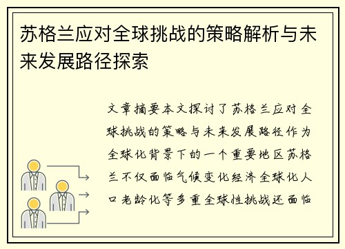 苏格兰应对全球挑战的策略解析与未来发展路径探索