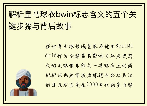 解析皇马球衣bwin标志含义的五个关键步骤与背后故事