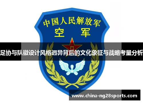 足协与队徽设计风格迥异背后的文化象征与战略考量分析