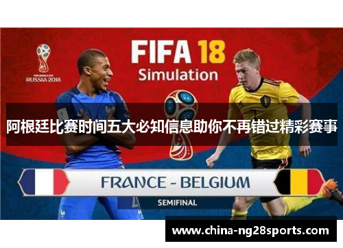 阿根廷比赛时间五大必知信息助你不再错过精彩赛事