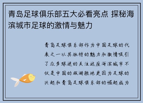 青岛足球俱乐部五大必看亮点 探秘海滨城市足球的激情与魅力