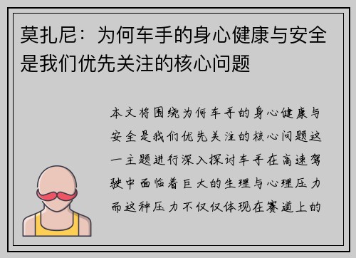 莫扎尼：为何车手的身心健康与安全是我们优先关注的核心问题