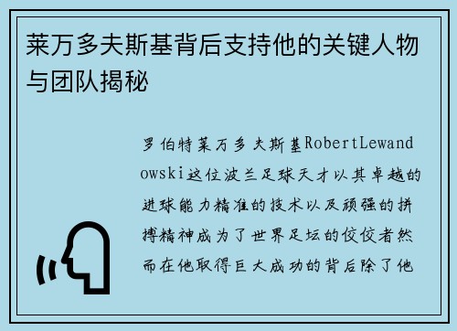 莱万多夫斯基背后支持他的关键人物与团队揭秘