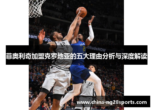 菲奥利奇加盟克罗地亚的五大理由分析与深度解读