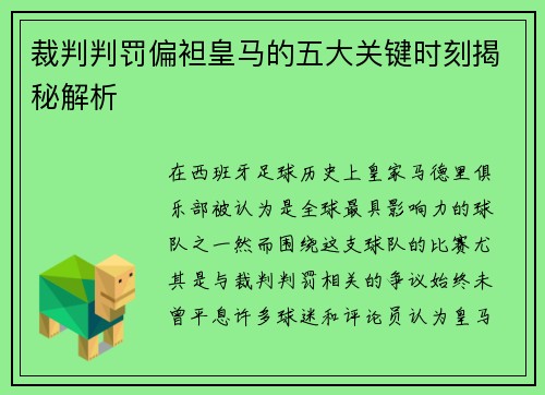 裁判判罚偏袒皇马的五大关键时刻揭秘解析