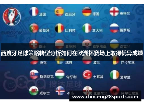 西班牙足球策略转型分析如何在欧洲杯赛场上取得优异成绩