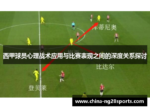 西甲球员心理战术应用与比赛表现之间的深度关系探讨