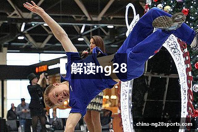 解读ng28